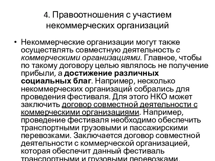 4. Правоотношения с участием некоммерческих организаций Некоммерческие организации могут также осуществлять совместную