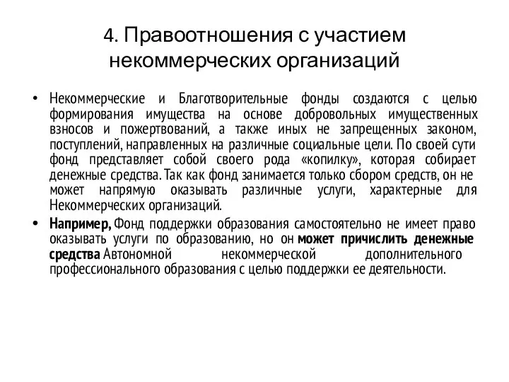 4. Правоотношения с участием некоммерческих организаций Некоммерческие и Благотворительные фонды создаются с