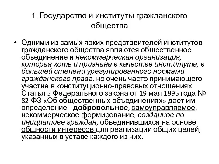 1. Государство и институты гражданского общества Одними из самых ярких представителей институтов