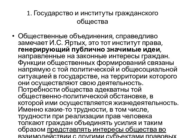 1. Государство и институты гражданского общества Общественные объединения, справедливо замечает И.С. Яртых,