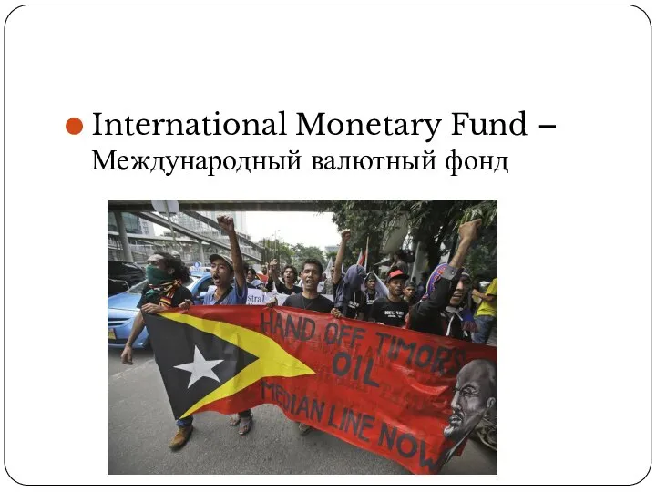 International Monetary Fund – Международный валютный фонд