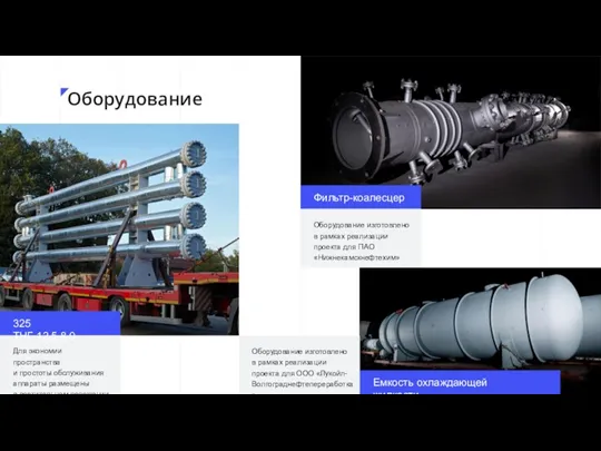 325 ТНГ-12,5-8,0 Для экономии пространства и простоты обслуживания аппараты размещены в вертикальном