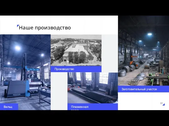 Производство Наше производство Вальцы Плазменная резка Заготовительный участок 27