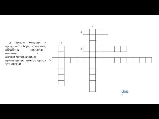 2 наука о методах и процессах сбора, хранения, обработки, передачи, анализа и