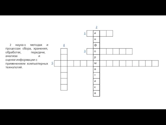 2 наука о методах и процессах сбора, хранения, обработки, передачи, анализа и