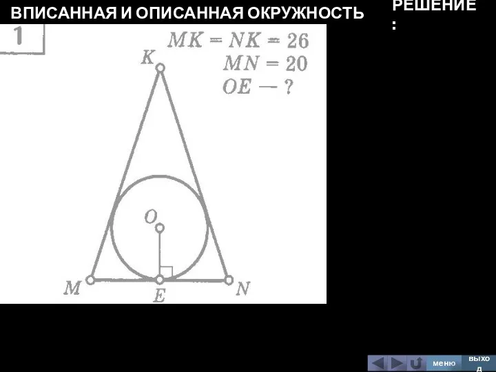 ВПИСАННАЯ И ОПИСАННАЯ ОКРУЖНОСТЬ меню выход РЕШЕНИЕ: