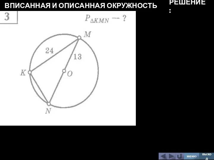 ВПИСАННАЯ И ОПИСАННАЯ ОКРУЖНОСТЬ меню выход РЕШЕНИЕ: