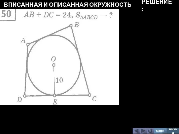 ВПИСАННАЯ И ОПИСАННАЯ ОКРУЖНОСТЬ меню выход РЕШЕНИЕ: