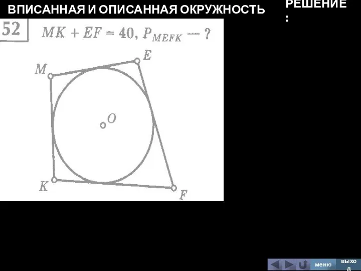 ВПИСАННАЯ И ОПИСАННАЯ ОКРУЖНОСТЬ меню выход РЕШЕНИЕ: