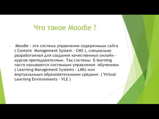 Что такое Moodle ? Moodle – это система управления содержимым сайта (