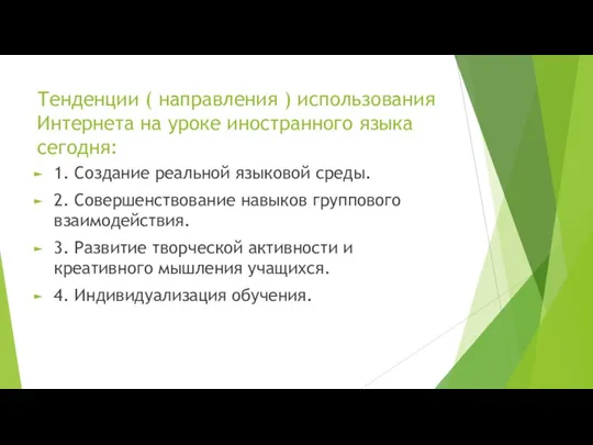 Тенденции ( направления ) использования Интернета на уроке иностранного языка сегодня: 1.