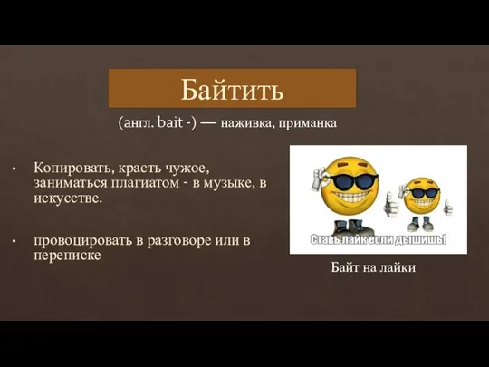 Байтить (aнгл. bait -) — наживка, приманка Копировать, красть чужое, заниматься плагиатом