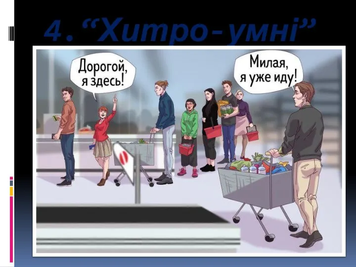 4.“Хитро-умні”