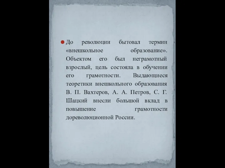 До революции бытовал термин «внешкольное образование». Объектом его был неграмотный взрослый, цель