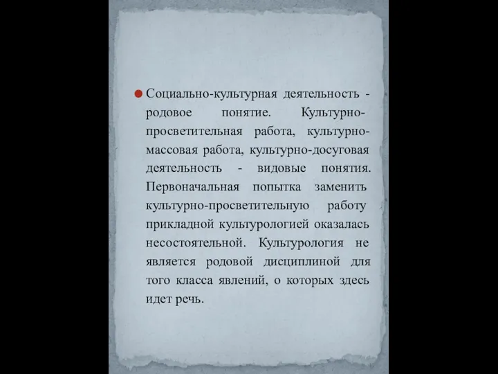 Социально-культурная деятельность - родовое понятие. Куль­турно-просветительная работа, культурно-массовая работа, культурно-досуговая деятельность -