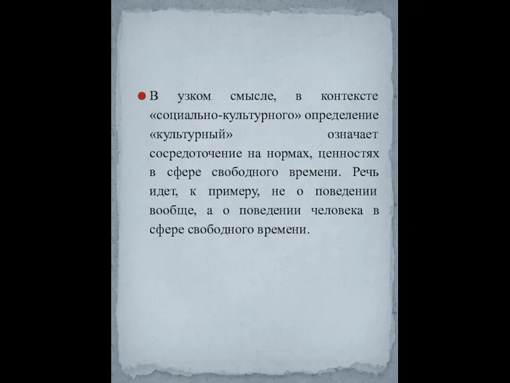 В узком смысле, в контексте «социально-культурного» оп­ределение «культурный» означает сосредоточение на нормах,