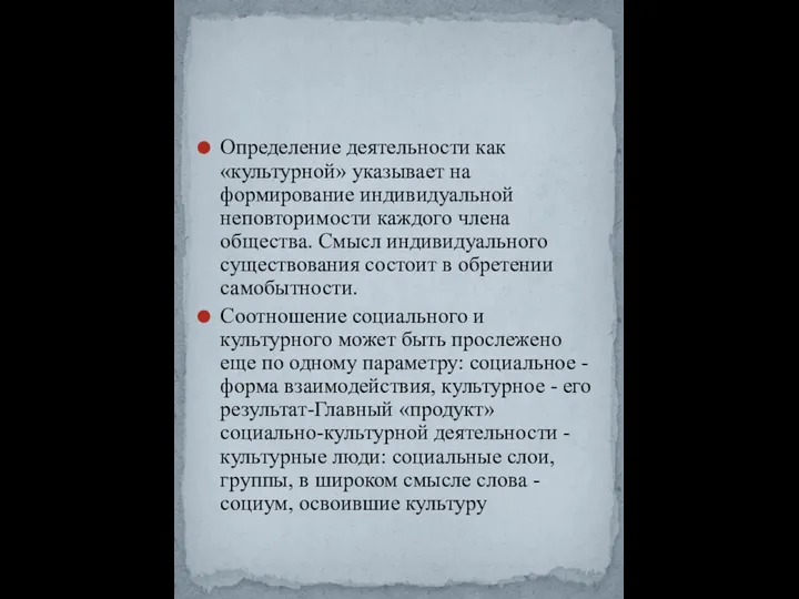 Определение деятельности как «культурной» указывает на формирование индивидуальной неповторимости каждого члена общества.