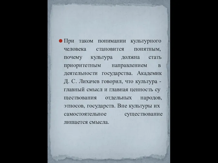 При таком понимании культурного человека становится по­нятным, почему культура должна стать приоритетным