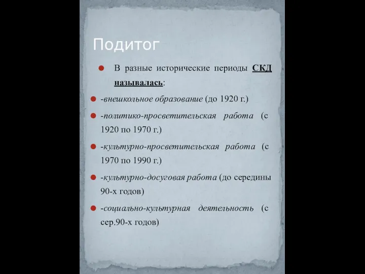 В разные исторические периоды СКД называлась: -внешкольное образование (до 1920 г.) -политико-просветительская