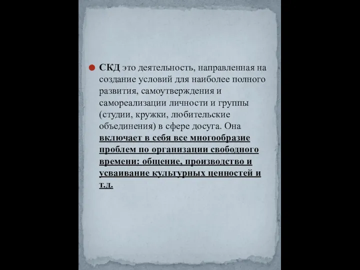 СКД это деятельность, направленная на создание условий для наиболее полного развития, самоутверждения