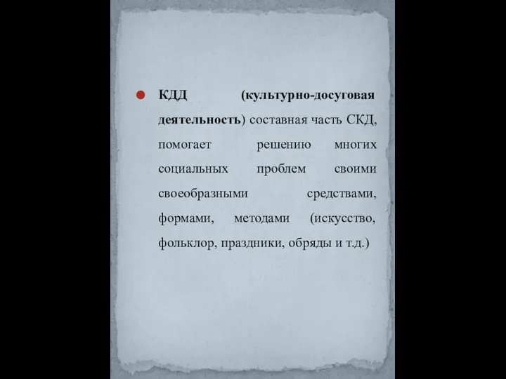 КДД (культурно-досуговая деятельность) составная часть СКД, помогает решению многих социальных проблем своими