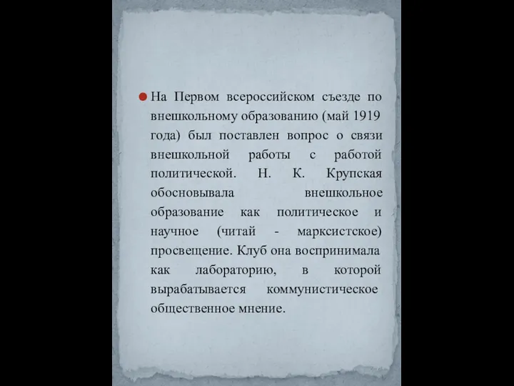 На Первом всероссийском съезде по внешкольно­му образованию (май 1919 года) был поставлен