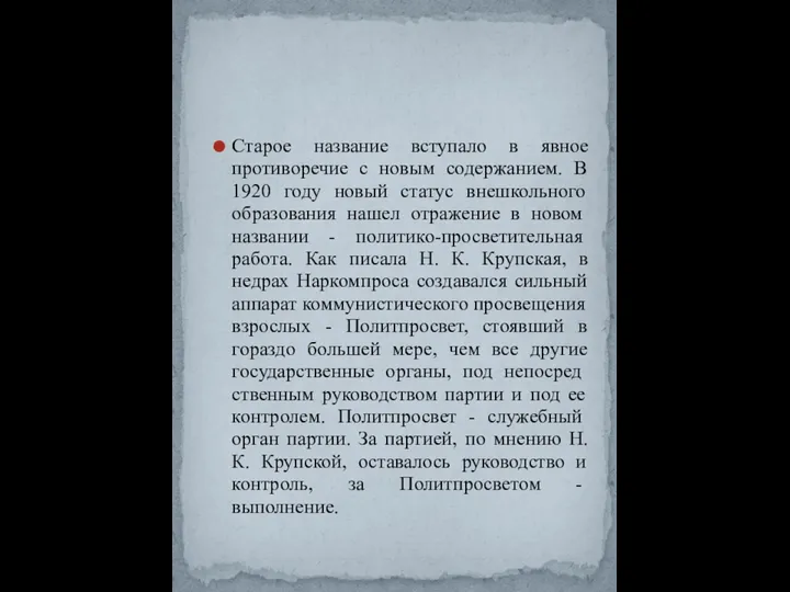 Старое название вступало в явное противоречие с новым содержанием. В 1920 году