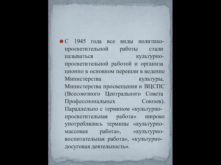 С 1945 года все виды политико-просветительной работы ста­ли называться культурно-просветительной работой и