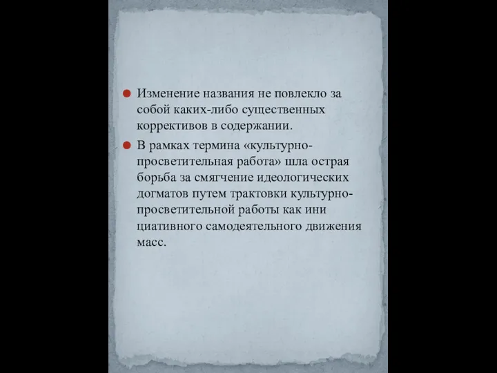 Изменение названия не повлекло за собой каких-либо суще­ственных коррективов в содержании. В