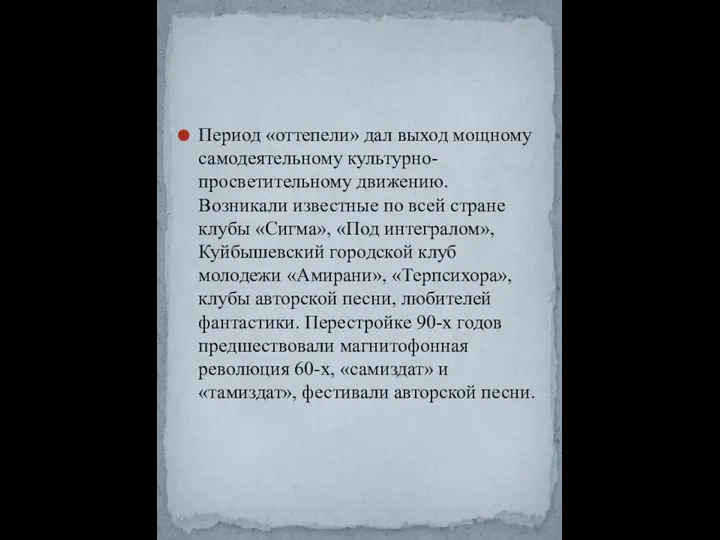 Период «оттепели» дал выход мощному самодея­тельному культурно-просветительному движению. Возникали известные по всей