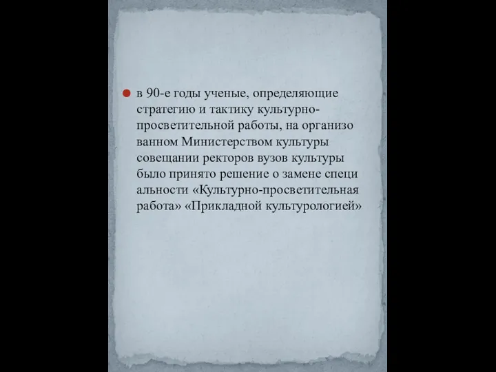 в 90-е годы ученые, определяющие стратегию и тактику культурно-просветительной работы, на организо­ванном