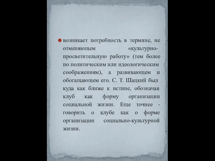 возникает потребность в термине, не отменяю­щем «культурно-просветительную работу» (тем более по по­литическим