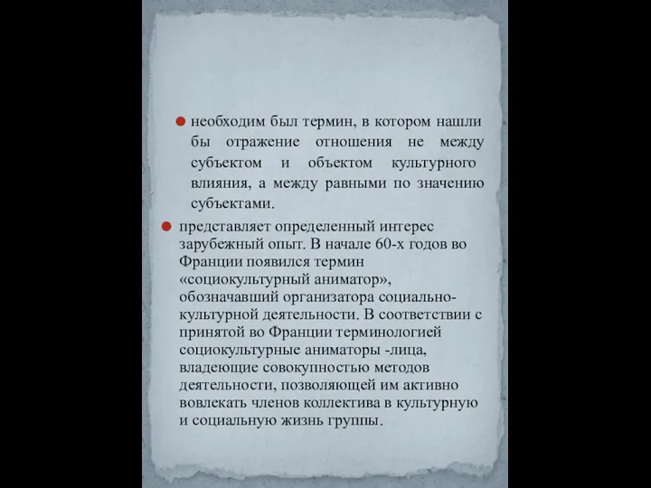 необходим был термин, в котором нашли бы отражение отношения не между субъектом