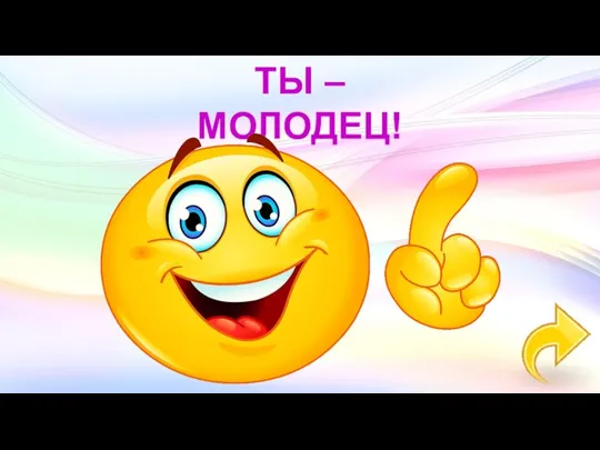 ТЫ – МОЛОДЕЦ!