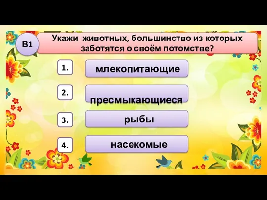 рыбы пресмыкающиеся млекопитающие Укажи животных, большинство из которых заботятся о своём потомстве?