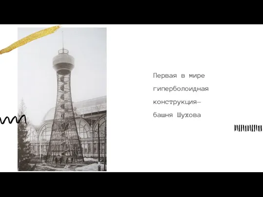 Первая в мире гиперболоидная конструкция— башня Шухова