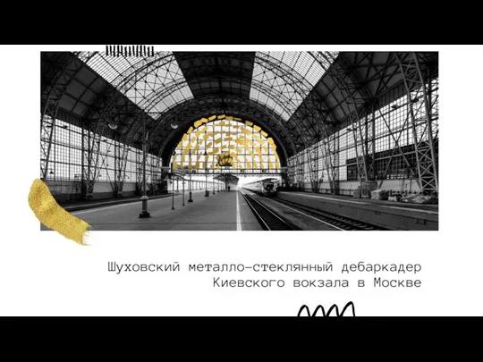 Шуховский металло-стеклянный дебаркадер Киевского вокзала в Москве