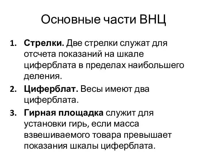 Основные части ВНЦ Стрелки. Две стрелки служат для отсчета показаний на шкале