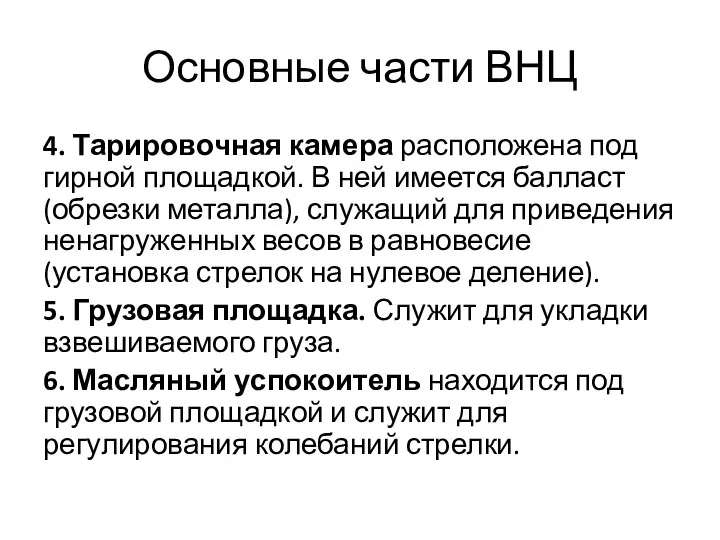 Основные части ВНЦ 4. Тарировочная камера расположена под гирной площадкой. В ней