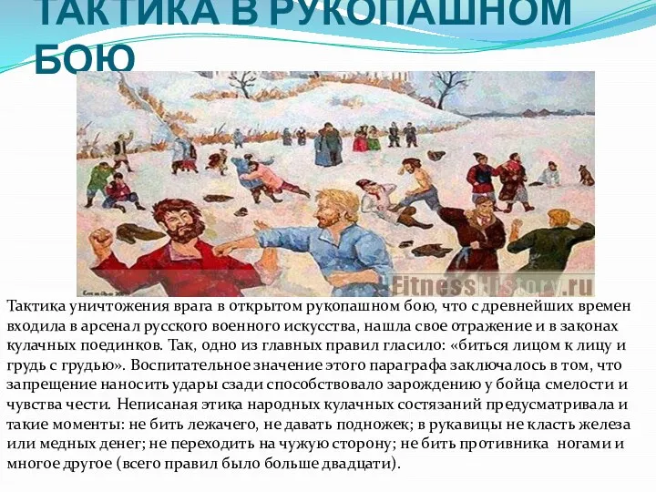 ТАКТИКА В РУКОПАШНОМ БОЮ Тактика уничтожения врага в открытом рукопашном бою, что