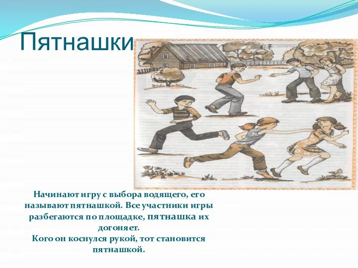 Пятнашки Начинают игру с выбора водящего, его называют пятнашкой. Все участники игры