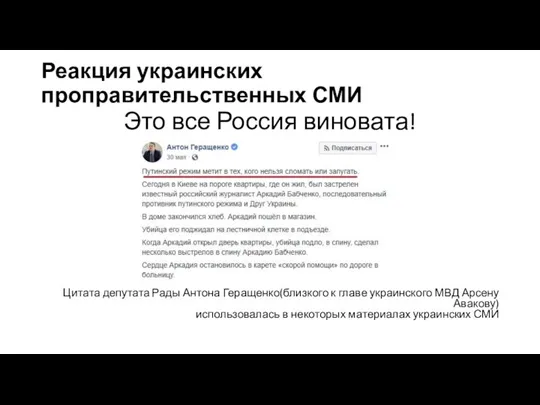 Реакция украинских проправительственных СМИ Это все Россия виновата! Цитата депутата Рады Антона