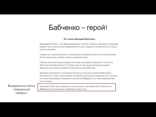 Бабченко – герой! Выдержка из статьи «Украинской правды»