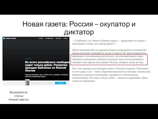 Новая газета: Россия – окупатор и диктатор Выдержка из статьи «Новой газеты»