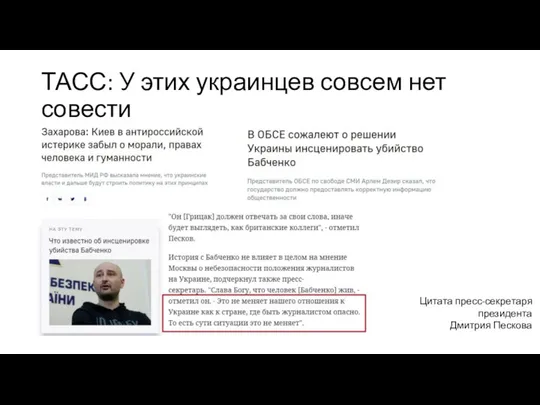 ТАСС: У этих украинцев совсем нет совести Цитата пресс-секретаря президента Дмитрия Пескова