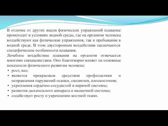 В отличие от других видов физических упражнений плавание происходит в условиях водной