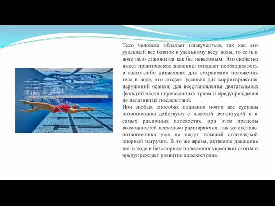 Тело человека обладает плавучестью, так как его удельный вес близок к удельному