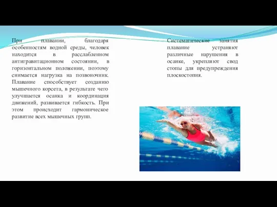 При плавании, благодаря особенностям водной среды, человек находится в расслабленном антигравитационном состоянии,