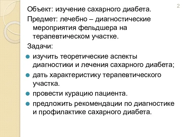 Объект: изучение сахарного диабета. Предмет: лечебно – диагностические мероприятия фельдшера на терапевтическом