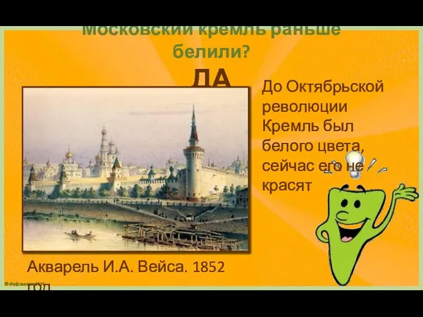 Московский кремль раньше белили? ДА Акварель И.А. Вейса. 1852 год До Октябрьской
